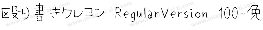 殴り書きクレヨン RegularVersion 100字体转换